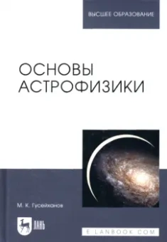 Магомедбаг Гусейханов: Основы астрофизики