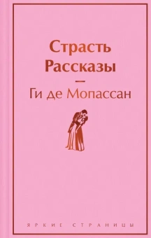 Мопассан Г. де: Страсть. Рассказы