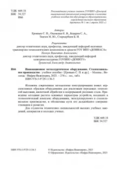 Еронько, Ошовская, Бедарев: Инновационное металлургическое оборудование. Сталеплавильное производство. Учебное пособие