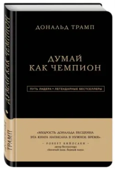 Трамп, Макивер: Дональд Трамп. Думай как чемпион