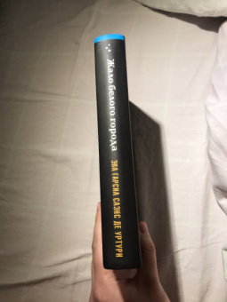 Гарсиа Саэнс де Уртури Эва: Жало белого города