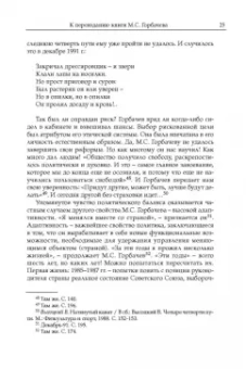 Михаил Горбачев: Декабрь-91. Моя позиция