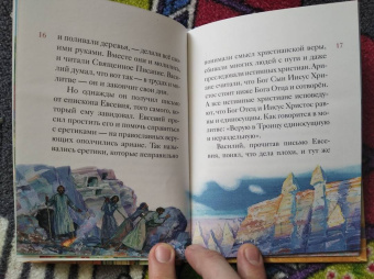 Анна Канатьева: Житие святителя Василия Великого в пересказе для детей