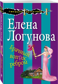 Елена Логунова: Брачный вопрос ребром