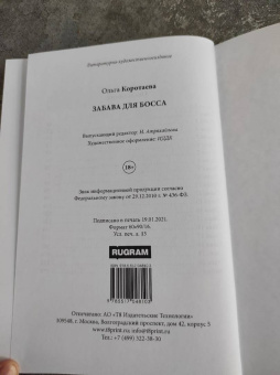Ольга Коротаева: Забава для босса