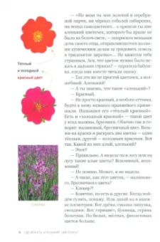 Мария Сергеева: Аленький цветочек, или Растения-изобретатели