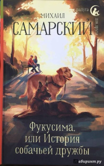 Михаил Самарский: Фукусима, или История собачьей дружбы
