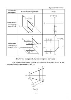 Леонова, Разумнова: Начертательная геометрия в примерах и задачах. Учебное пособие для СПО