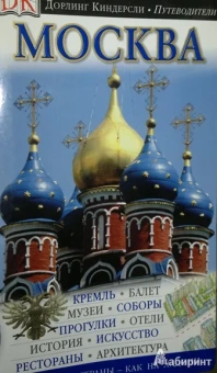 Москва. Путеводитель