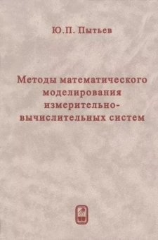 Юрий Пытьев: Методы математического моделирования измерительно-вычислительных систем