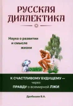 Вячеслав Дробышев: Русская диалектика — наука о развитии и смысле жизни