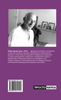 Юбер Кривин: Понимать, но не предвидеть. Предвидеть, но не понимать