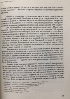 Татьяна Пластова: От этюда к картине. Статьи, воспоминания, материалы