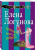 Елена Логунова: Брачный вопрос ребром