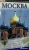 Москва. Путеводитель