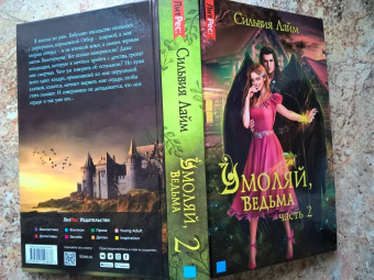 Сильвия Лайм: Умоляй, ведьма. Часть 2