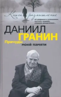 Даниил Гранин: Причуды моей памяти