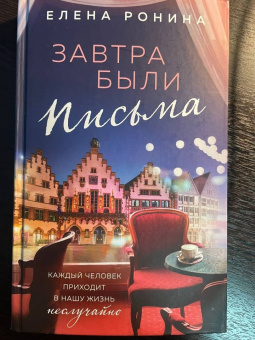 Елена Ронина: Завтра были письма