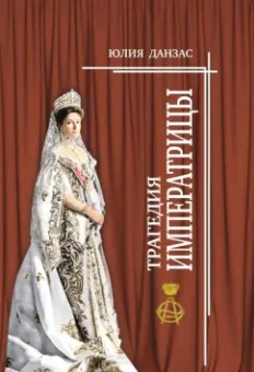 Юлия Данзас: Трагедия императрицы