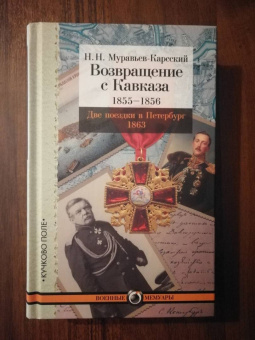 Николай Муравьев-Карсский: Возвращение с Кавказа. 1855-1856. Две поездки в Петербург. 1863
