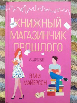 Эми Майерсон: Книжный магазинчик прошлого