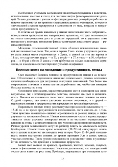 Кузнецов, Тюрин, Семенов: Технолого-гигиенические основы содержания птиц. Учебное пособие