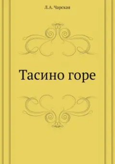 Лидия Чарская: Тасино горе