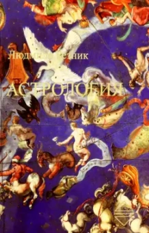 Людмила Резник: Астрология