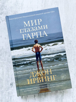 Джон Ирвинг: Мир глазами Гарпа