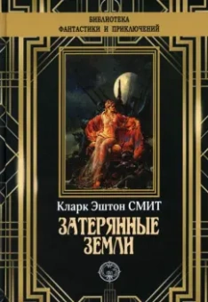 Кларк Смит: Затерянные земли
