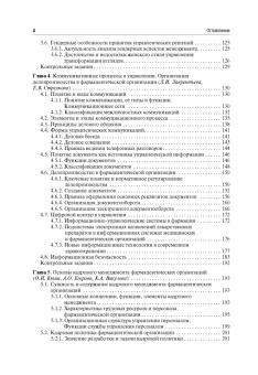 Наркевич, Немятых, Абдулманова: Фармацевтический менеджмент. Учебное пособие