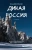 Иван Дементиевский: Дикая Россия. Альбом неизведанных мест