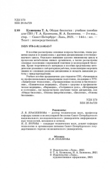 Кузнецова, Баженова: Общая биология. Учебное пособие для СПО
