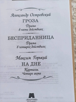 Островский, Горький: Гроза. Бесприданница. На дне