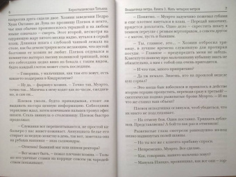 Татьяна Коростышевская: Владычица ветра. Книга 3. Мать четырех ветров