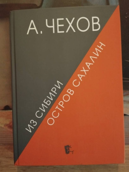 Антон Чехов: Из Сибири. Остров Сахалин