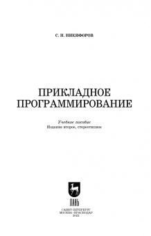 Сергей Никифоров: Прикладное программирование. Учебное пособие
