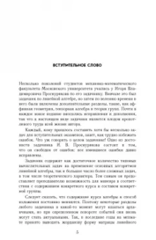 Игорь Проскуряков: Сборник задач по линейной алгебре. Учебное пособие