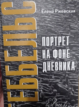 Елена Ржевская: Геббельс. Портрет на фоне дневника