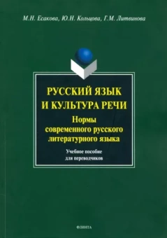 Есакова, Кольцова, Литвинова: Русский язык и культура речи. Нормы современного русского литературного языка. Учебное пособие