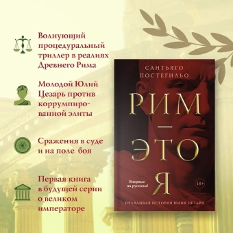 Постегильо Сантьяго: Рим - это я 