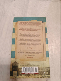 Хезер Моррис: Татуировщик из Освенцима