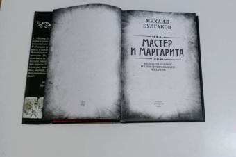 Михаил Булгаков: Мастер и Маргарита. Коллекционное иллюстрированное издание