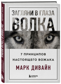 Марк Дивайн: Загляни в глаза волка. 7 принципов настоящего вожака