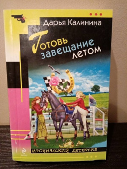 Дарья Калинина: Готовь завещание летом