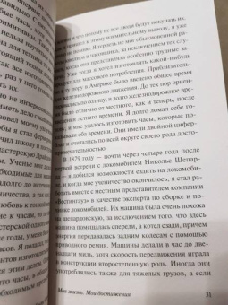 Генри Форд: Моя жизнь. Мои достижения