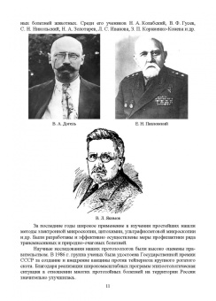 Латыпов, Волков, Тимербаева: Паразитология и инвазионные болезни животных. Том 2