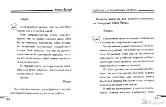 Букай, Салинас: Любить с открытыми глазами. Прими жизнь такой, какая она есть