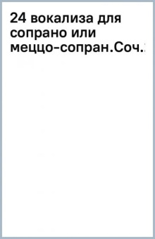 Матильда Маркези: 24 вокализа для сопрано или меццо-сопрано. Соч.2. Ноты