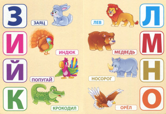 Азбука с животными